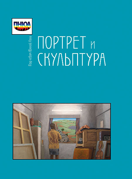 Под небом Южной Азии. Портрет и скульптура: визуализация территорий, идеологий и этносов через материальные объекты