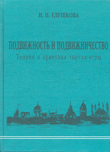 Подвижность и подвижничество. Теория и практика тиртха-ятры