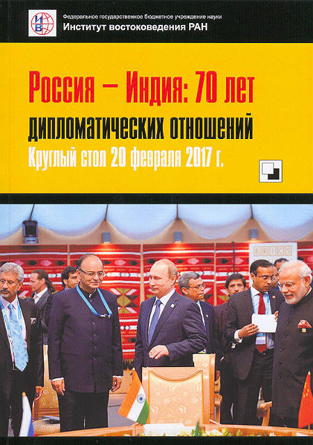 Россия – Индия: 70 лет дипломатических отношений