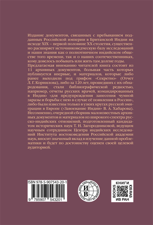 Русские в Индии в конце XIX — первой половине XX в. Сборник архивных документов и материалов Русские в Индии в конце XIX — первой половине XX в. Сборник архивных документов и материалов