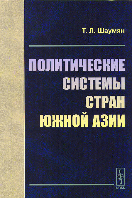 Политические системы стран Южной Азии : учеб. пособие