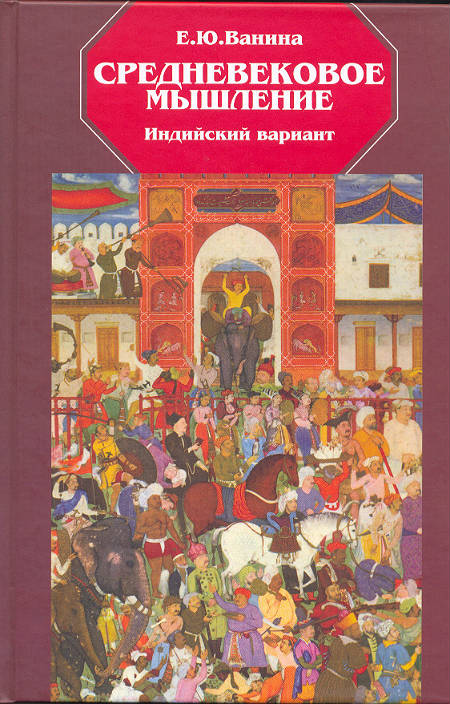 Средневековое Мышление: Индийский вариант