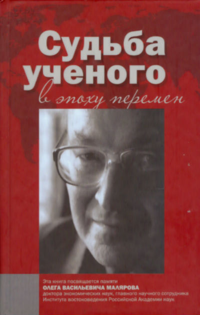 Судьба ученого в эпоху перемен