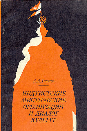 Индуистские мистические организации и диалог культур