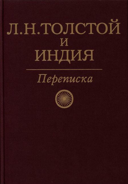 Л.Н.Толстой и Индия.  Переписка