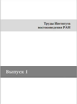Труды Института востоковедения РАН. Вып. 1