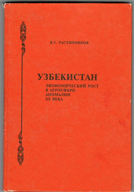 Узбекистан. Экономический рост в агросфере: аномалии ХХ века.