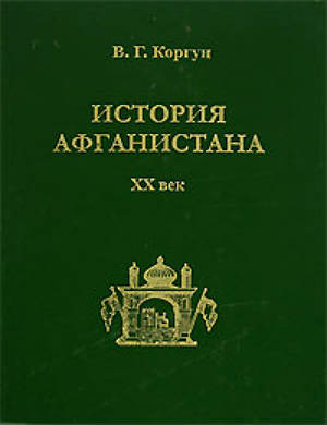 История Афганистана. XX век