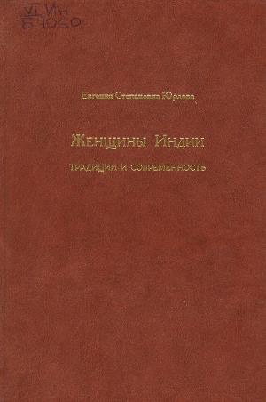 Женщины Индии. Традиции и современность 