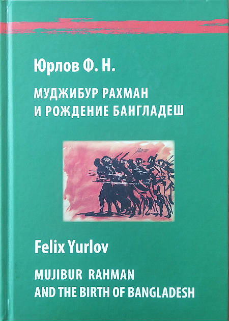 Муджибур Рахман и рождение Бангладеш