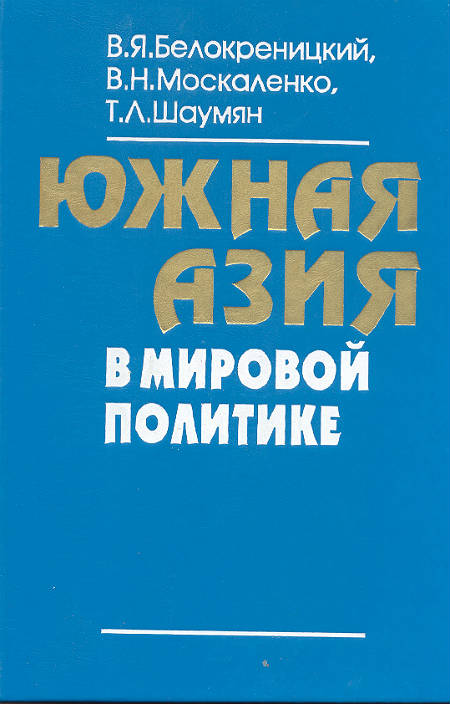 Южная Азия в мировой политике